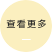 更多