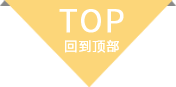 回到顶部