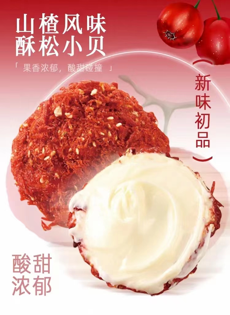 山楂酥松小贝